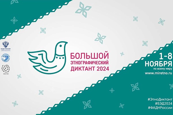 Большой этнографический диктант 1 - 8 ноября 2024.