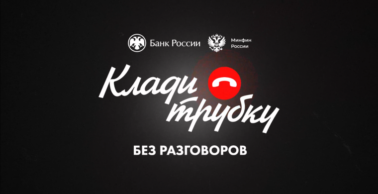 «Клади трубку без разговоров».